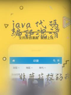 java 代码编译混淆