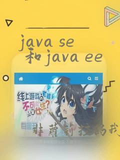 java se 和java ee