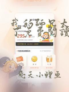 我的师兄太稳健了免费阅读小说