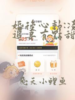 婚后心动:凌总追妻有点甜哪里可以
