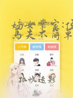 嫡女掌家:侯府马夫不简单周重云结局