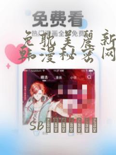 免耽美丽新世界韩漫秘密网：结局+番外