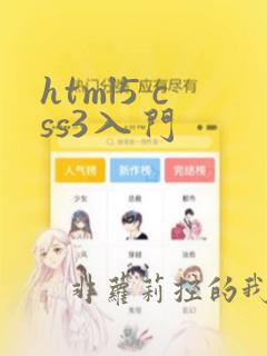 html5 css3入门