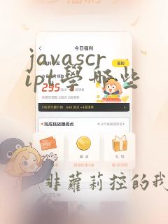 javascript学哪些