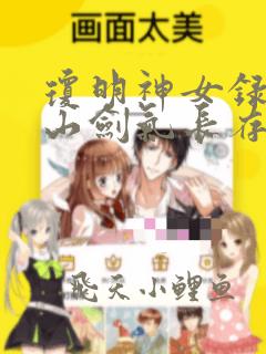 琼明神女录倒悬山剑气长存笔趣阁