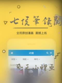 七侯笔录阅读