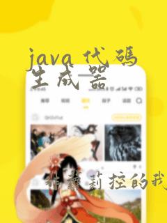 java 代码生成器
