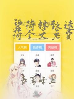碧荷林致远梁碧荷全文免费阅读新笔趣阁