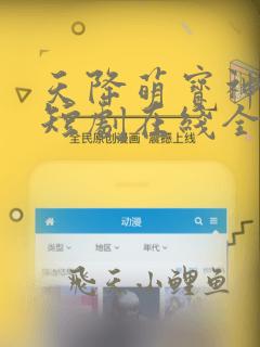 天降萌宝神助攻短剧在线全集免费