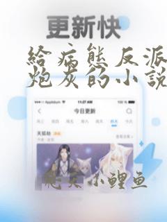 给病态反派下毒炮灰的小说免费阅读