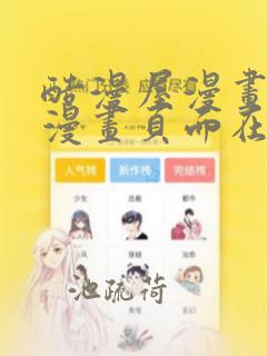 酷漫屋漫画免费漫画页面在线看漫画网页
