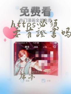 https必须要有证书吗