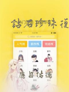 钻石珍珠复刻