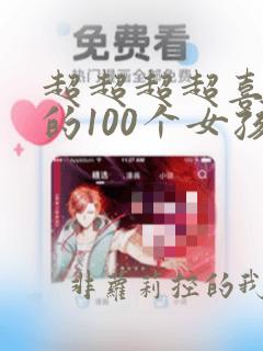 超超超超喜欢你的100个女孩子动漫在线观看