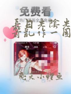 长日光阴光阴似箭乱作一团笔趣阁