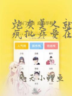 炮灰美人就该被疯批疼爱在线阅读