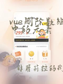 vue删除数组中的元素