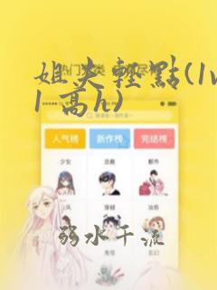 姐夫轻点(1v1 高h)