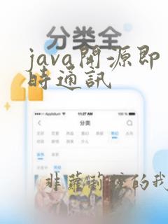java开源即时通讯