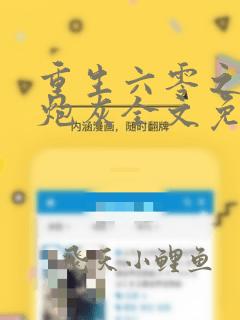 重生六零之我是炮灰全文免费阅读