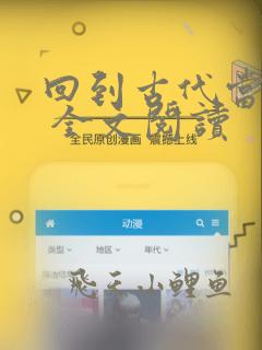 回到古代当太子 全文阅读
