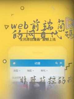 web前端简单的网页代码