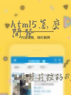 html5怎么开发