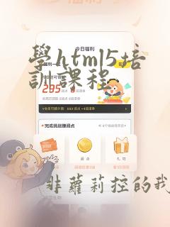 学html5培训课程