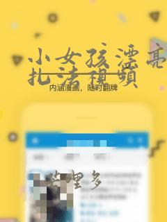 小女孩漂亮发型扎法视频