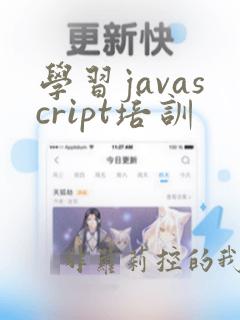 学习javascript培训