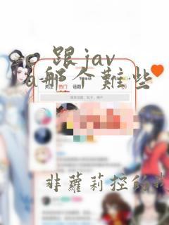 c  跟java那个难些