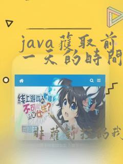 java获取前一天的时间
