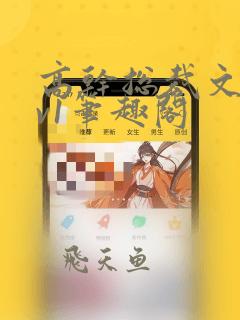高干总裁文和1v1笔趣阁