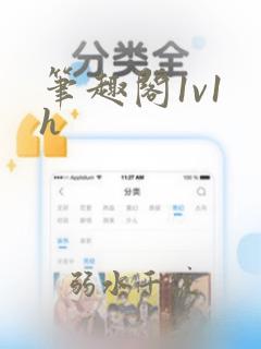 笔趣阁1v1 h