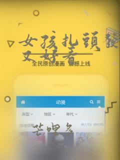 女孩扎头发简单又好看
