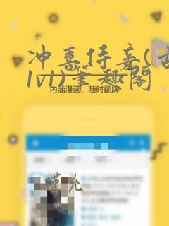冲喜侍妾(古言1v1)笔趣阁