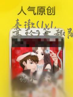 秦彻(1v1,高干)笔趣阁