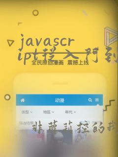 javascript从入门到精通第五版