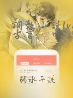 调教小说1v1古言