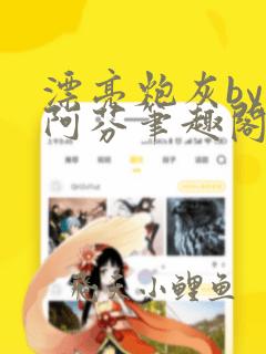 漂亮炮灰by小阿芬笔趣阁免费阅读全文