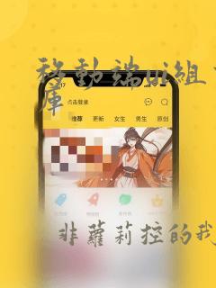 移动端ui组件库