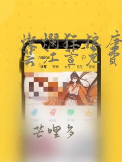 灿烂狂狼唐浪唐芸江萱免费阅读