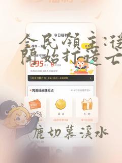 全民领主:从零开始打造亡灵天灾 完本