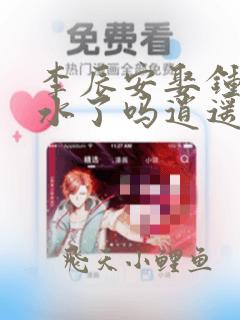 李辰安娶钟离若水了吗逍遥小贵婿
