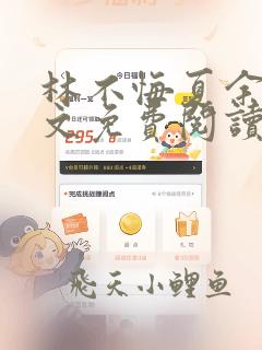 林不悔夏余生全文免费阅读