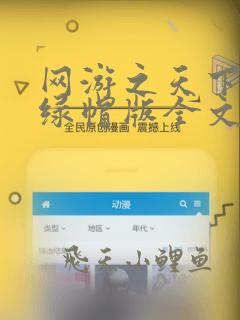 网游之天下无双绿帽版全文免费阅读笔趣阁