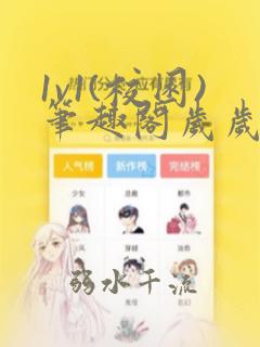 1v1(校园)笔趣阁岁岁常偷娱