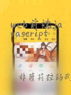 web前端javascript