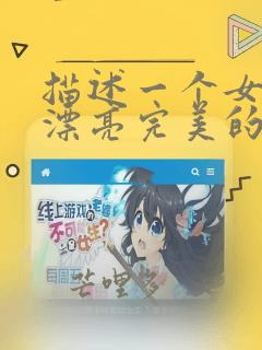 描述一个女孩子漂亮完美的词句