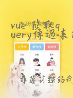vue 获取query传过来的参数